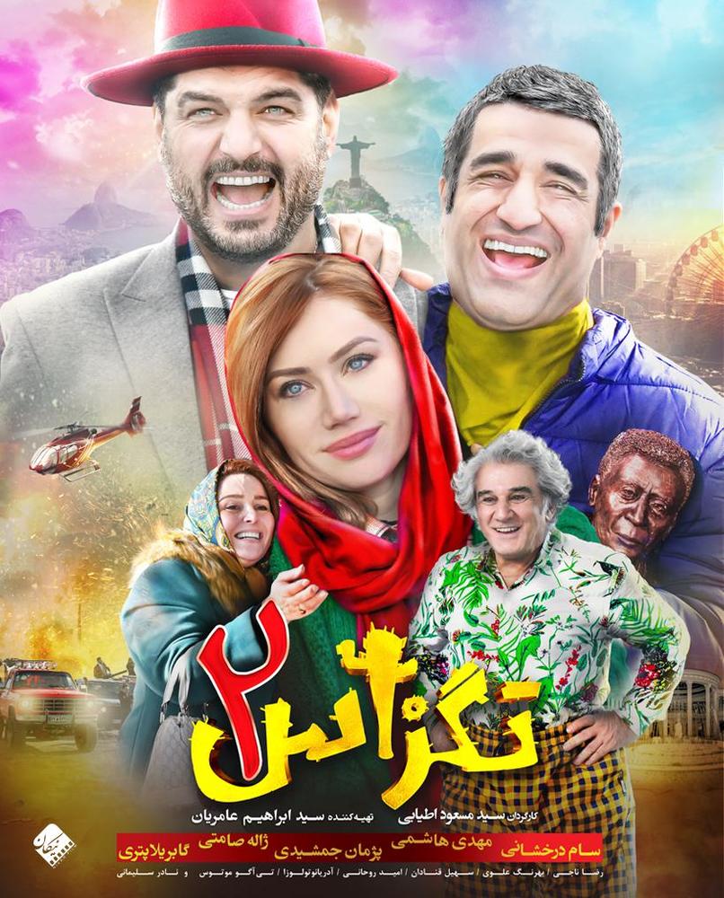 پوستر فیلم «تگزاس 2»